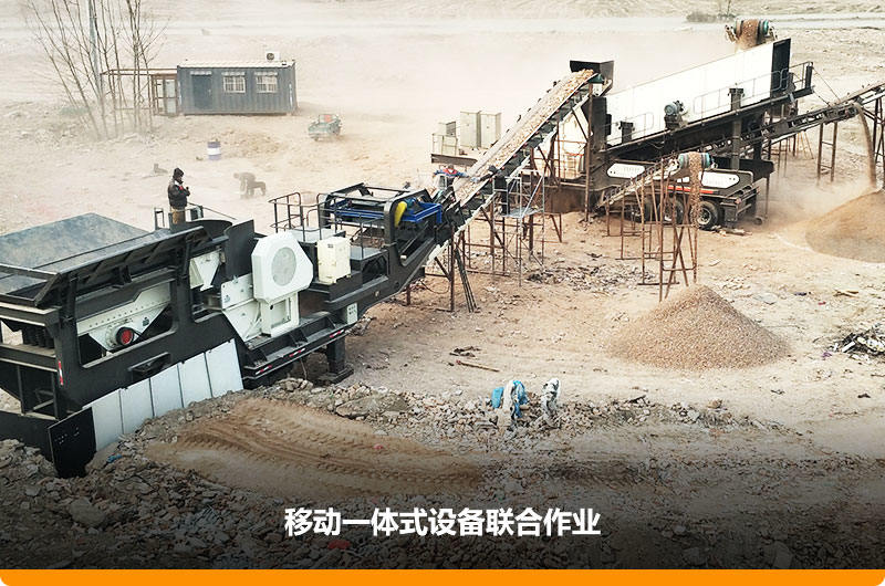 移動顎式破碎機+移動反擊-篩分一體機聯合作業，工作效能高，占地面積少，可以隨走隨停