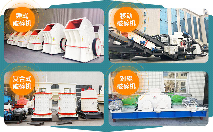 錘式破碎機 移動破碎站 復合式破碎機 對輥破碎機