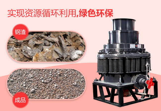 圓錐破碎機(jī)破碎鋼渣 圓錐破碎機(jī)破碎鋼渣