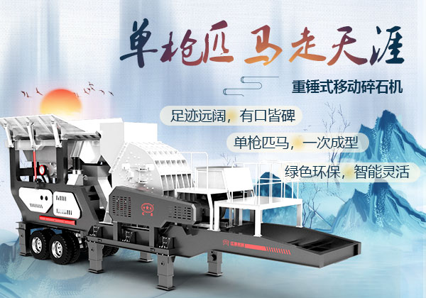 重錘式移動碎石機優(yōu)勢 重錘式移動碎石機優(yōu)勢