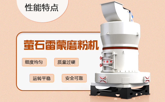 螢石雷蒙磨粉機(jī)優(yōu)勢(shì) 螢石雷蒙磨粉機(jī)優(yōu)勢(shì)