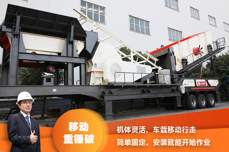 時產200噸小型移動破碎車，配重錘破，一次成型，成本節省