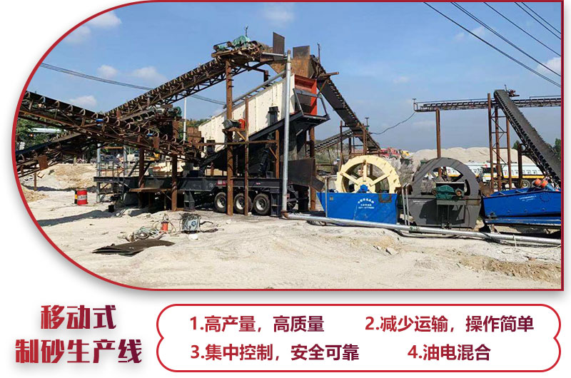 移動式制砂生產(chǎn)線，高產(chǎn)效能高，科技先進，油電混合