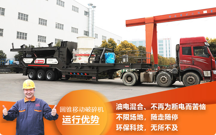 流動式液壓圓錐碎石機(jī)性能先進(jìn)，全國發(fā)貨中