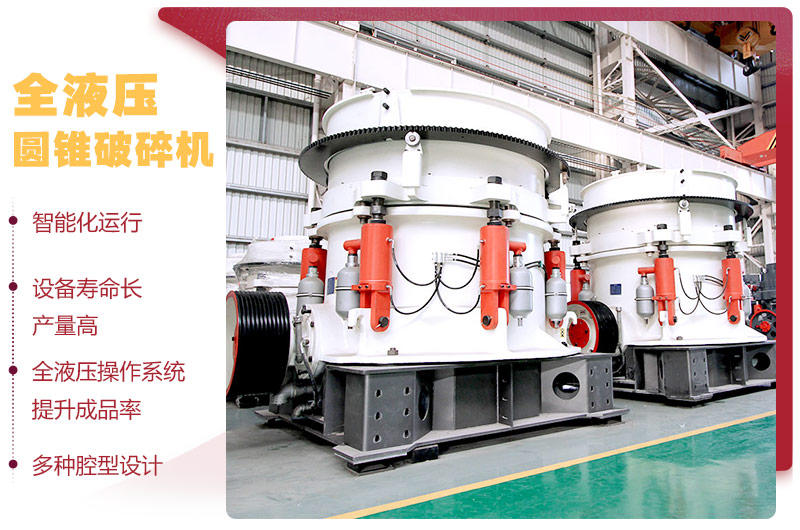 全液壓圓錐破碎機(jī)，多種腔型，性能先進(jìn)