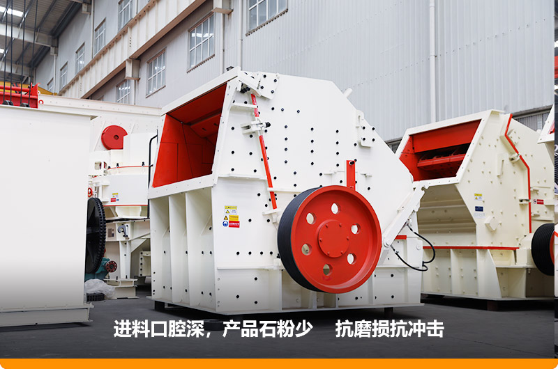 反擊式破碎機，進料粒度500mm，處理能力11-280t/h