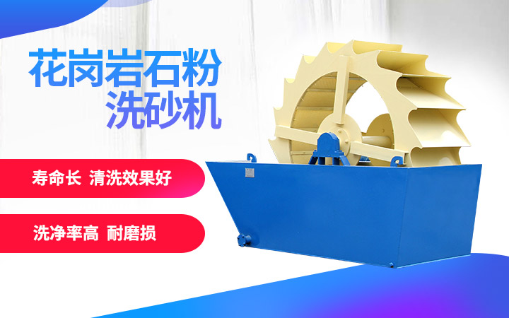 洗砂機，洗凈度高，維修成本低