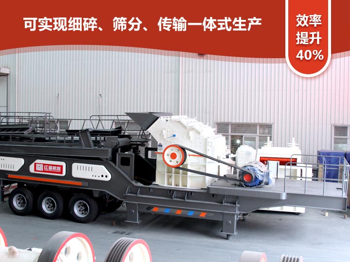 移動式細碎機“一體式”式生產，效率提升40%