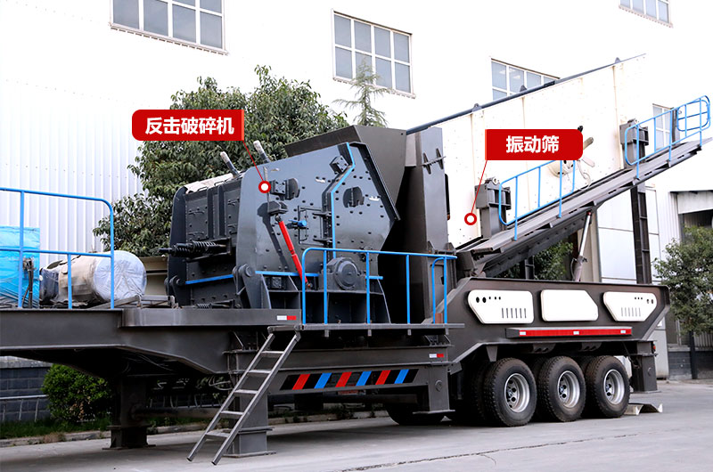 反擊破篩分移動破碎機(jī)，制砂+篩分，出料更均勻