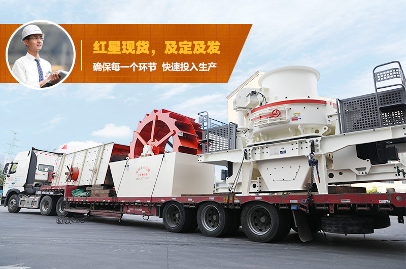 制砂機設(shè)備發(fā)貨 制砂機設(shè)備發(fā)貨
