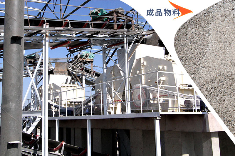 反擊破制砂機(jī)與成品物料 反擊破制砂機(jī)與成品物料
