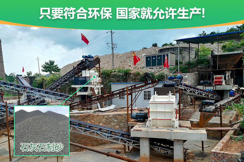 符合環保,石灰石制沙順利進行 符合環保,石灰石制沙順利進行