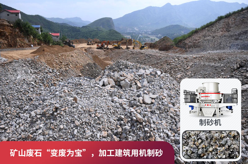 礦山廢石，被錯放的資源，回收利用價值高