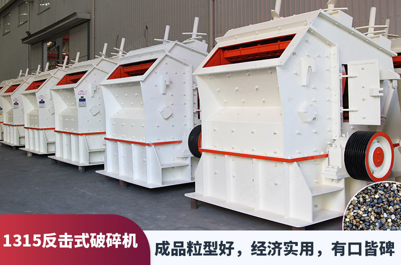 1315反擊式破碎機(jī) 1315反擊式破碎機(jī)