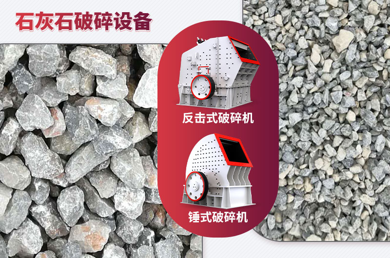 石灰石破碎設備-碎石能力強，成品粒形好