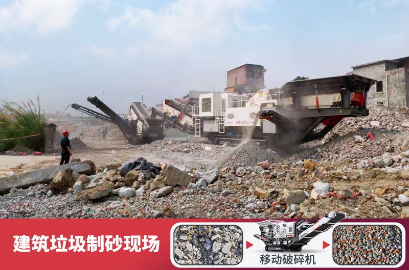 建筑垃圾加工再生機制砂，變廢為寶價值高