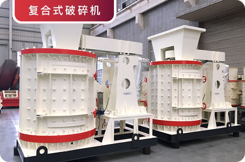 立式復合破碎機 立式復合破碎機